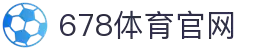 678体育-全网最全最有态度的体育赛事直播平台
